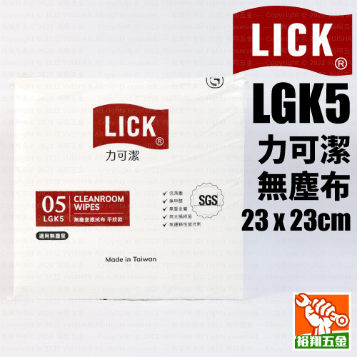 【LICK力可潔】無塵布LGK5 (23x23cm)