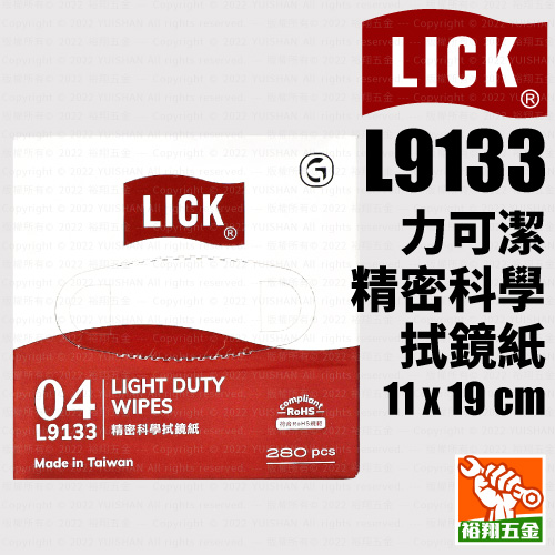 【LICK力可潔】精密科學拭鏡紙L9133 (11x19cm)產品圖