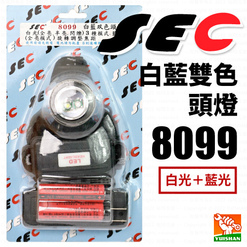 【SEC】白光+藍光頭燈8099