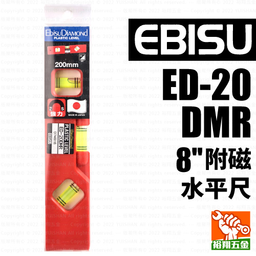 【EBISU】附磁水平尺8" ED-20DMR