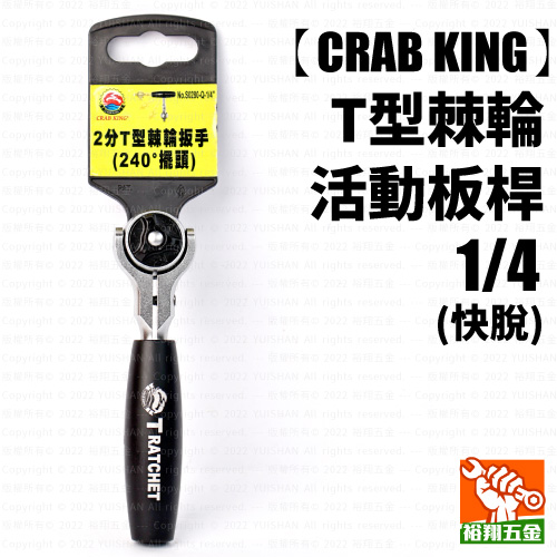 【CRAB KING】T型棘輪活動板桿 1／4（快脫）產品圖
