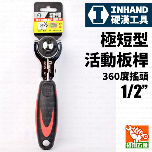 【Inhand】極短型活動板桿360度搖頭1／2“