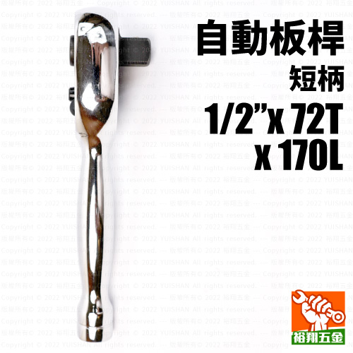 自動板桿1／2“ x 72T x 170L（短柄）產品圖