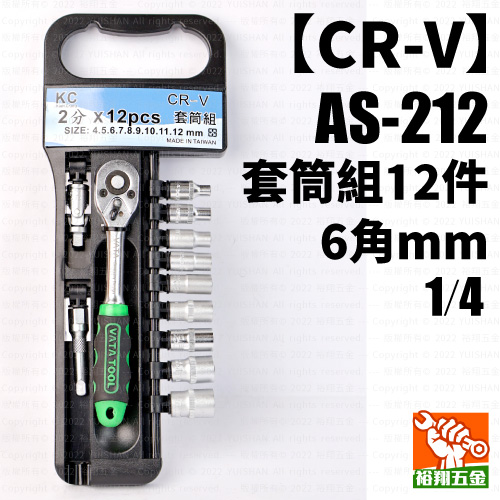 【CR-V】套筒組-12件6角mm 1／4（AS-212）產品圖