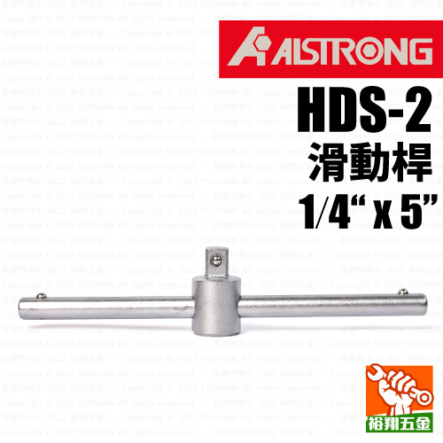 【ALS】滑動桿1／4“ x 5“（HDS-2）產品圖