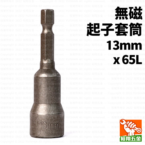 無磁起子套筒13mmx65L