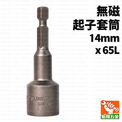 無磁起子套筒14mmx65L