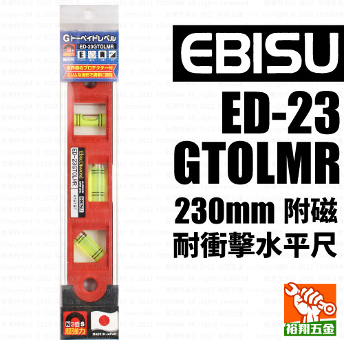【EBISU】附磁耐衝擊水平尺 ED-23GTOLMR (230mm)產品圖
