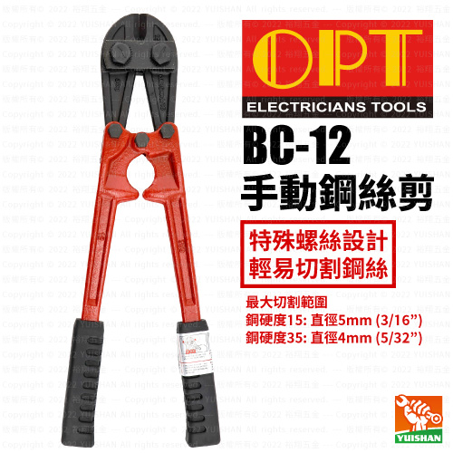 【OPT】手動鋼絲剪／大鐵剪BC-12產品圖