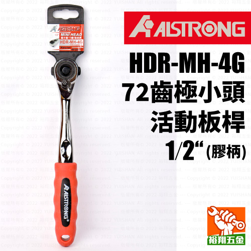 【ALS】72齒極小頭活動板桿1／2“（HDR-MH-4G）膠柄