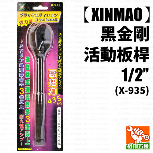 【XINMAO】黑金剛活動板桿1／2“（X-935）產品圖