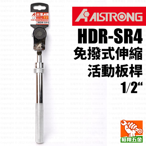 【ALS】免撥式伸縮活動板桿1／2“（HDR-SR4）產品圖