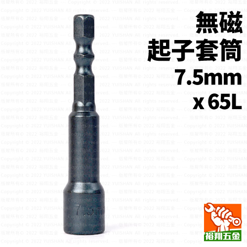 無磁起子套筒7.5mmx65L