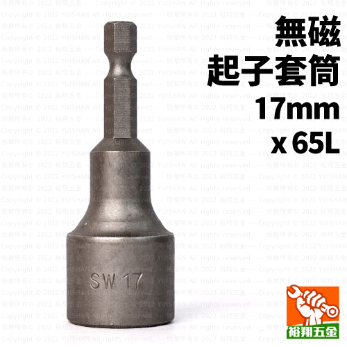 無磁起子套筒17mmx65L