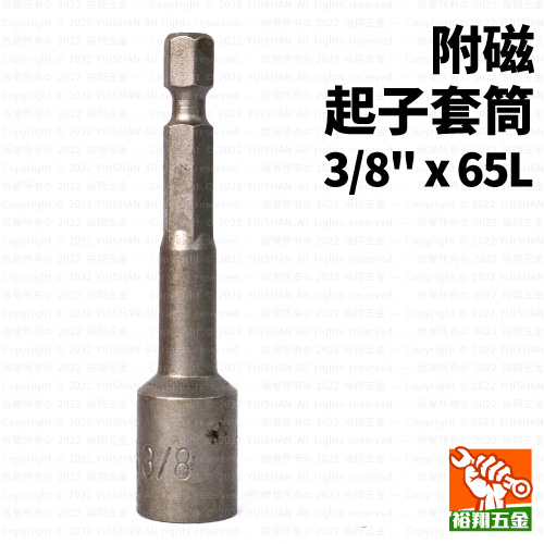 附磁起子套筒 3/8“x65L產品圖