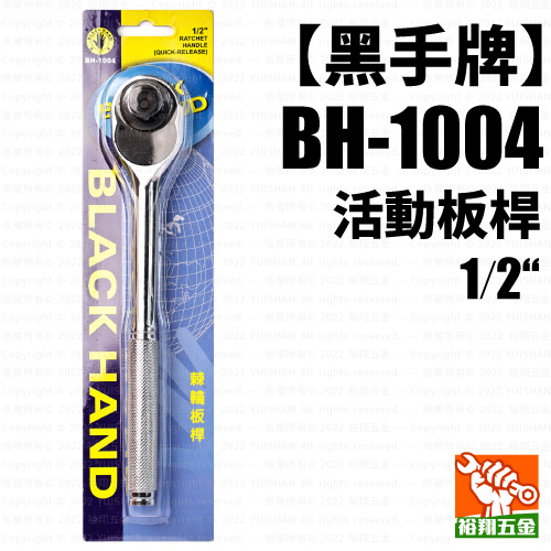 【黑手】活動板桿1／2“（BH-1004）