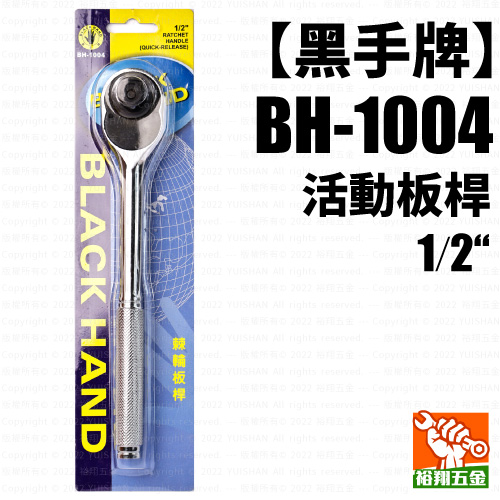 【黑手】活動板桿1／2“（BH-1004）產品圖