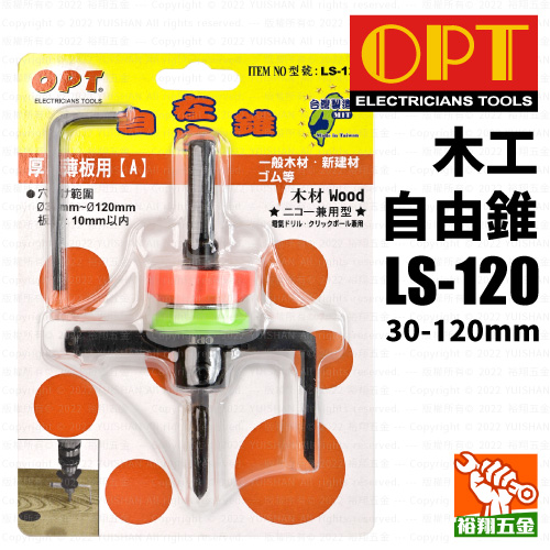 【OPT】木工自由錐30-120mm（LS-120）產品圖
