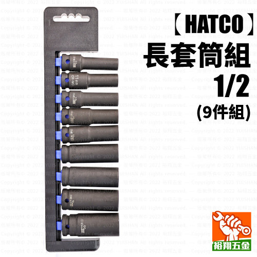 【HATCO】長套筒組 - 1／2（9件組）產品圖