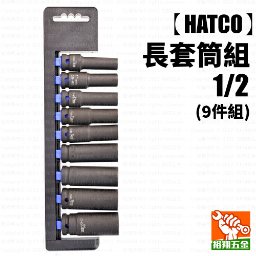 【HATCO】長套筒組 - 1／2（9件組）