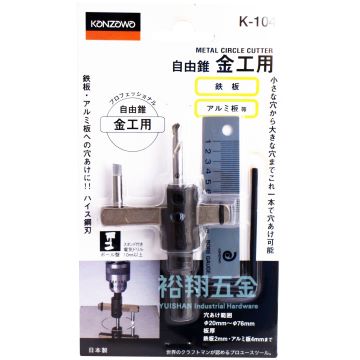 自由錐金工用K-104 20-76mm【KONZOW】產品圖