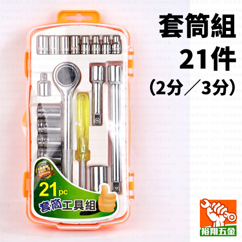 套筒組21件（2分／3分）產品圖