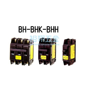 無熔絲開關(BH／BHK)【順山】