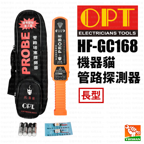 【OPT】機器貓 / 管路堵塞探測器 (長型) HF-GC168