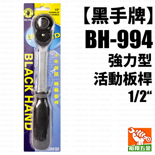 【黑手】活動板桿（強力型）1／2“（BH-994）