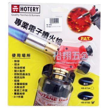 電子噴燈兩用頭HB-875B【HOTERY】