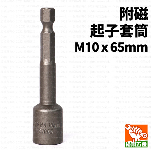 附磁起子套筒M10x65mm產品圖