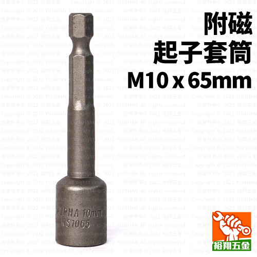 附磁起子套筒M10x65mm