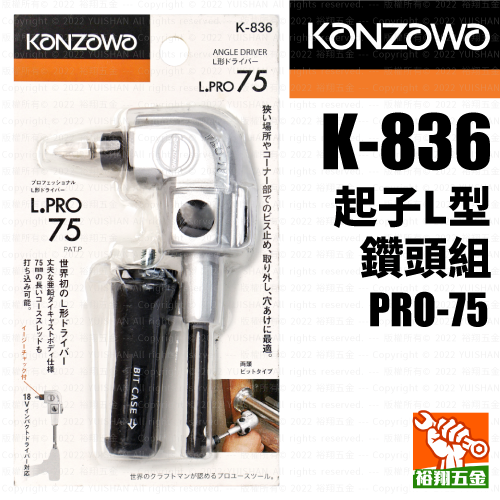 【KANZAWA】起子L型鑽頭組K-836 (PRO-75)產品圖
