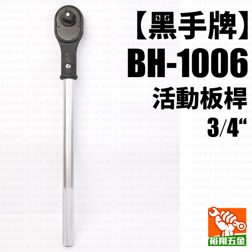 【黑手】活動板桿3／4“（BH-1006）