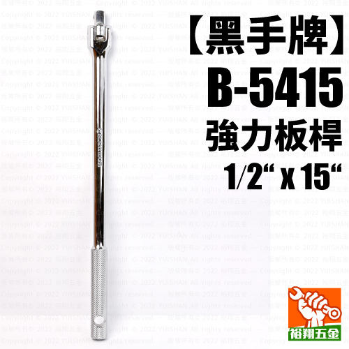 【黑手】強力板桿1／2“ x 15“（B-5415）