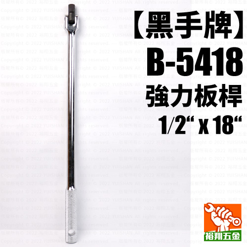 【黑手】強力板桿1／2“ x 18“（B-5418）