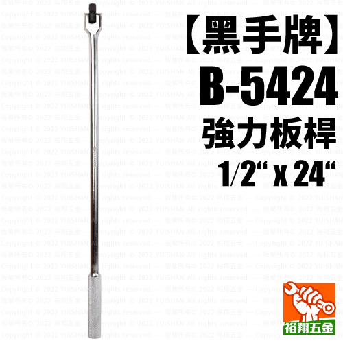 【黑手】強力板桿1／2“ x 24“（B-5424）產品圖