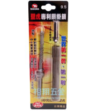 專利壁虎鑽掛鎖9.5mm【白熊】