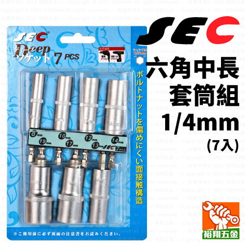 【SEC】六角中長套筒組-7件 1/4mm產品圖