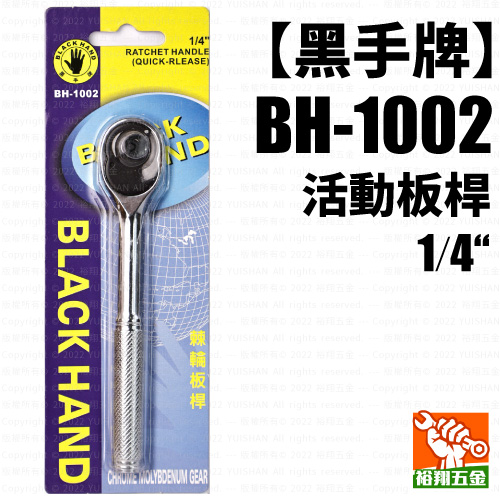 【黑手】活動板桿1／4“（BH-1002）產品圖