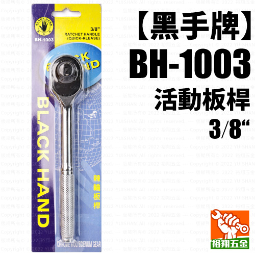 【黑手】活動板桿3／8“（BH-1003）產品圖