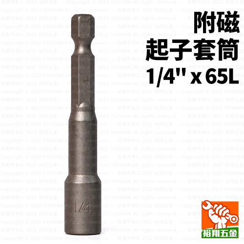 附磁起子套筒1/4”x65L