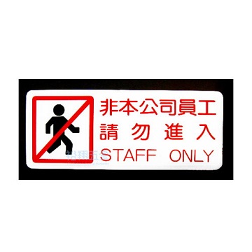 指示牌(非本公司員工請勿進入) S16-049【SELLERY】產品圖