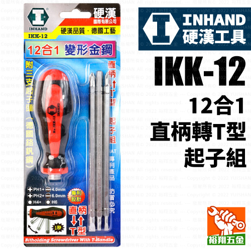 【INHAND】12合1直柄轉T型起子組IKK-12