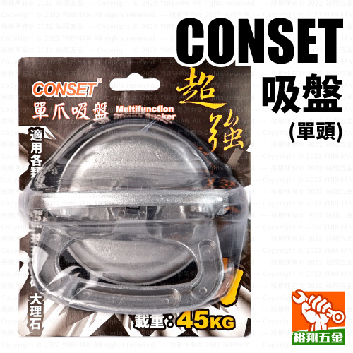 【CONSET】吸盤（單頭）