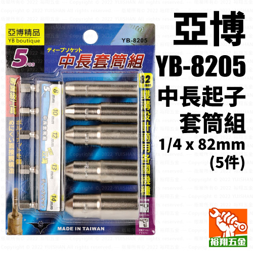 【亞博】中長起子套筒5件組1/4x82mm YB-8205