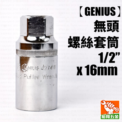 【GENIUS】無頭螺絲套筒1／2“ x 16mm產品圖