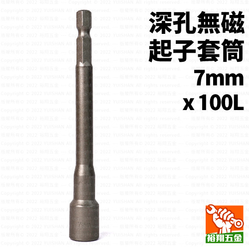 無磁起子套筒7mmx100L深孔