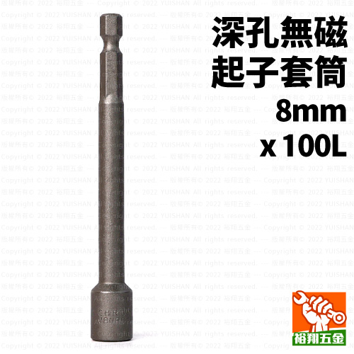 無磁起子套筒8mmx100L深孔
