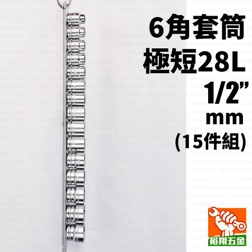 套筒組-15件6角mm 1／2“（極短28L）